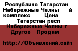 Республика Татарстан, Набережные Челны, 52-й комплекс, 23 › Цена ­ 1 000 - Татарстан респ., Набережные Челны г. Другое » Продам   